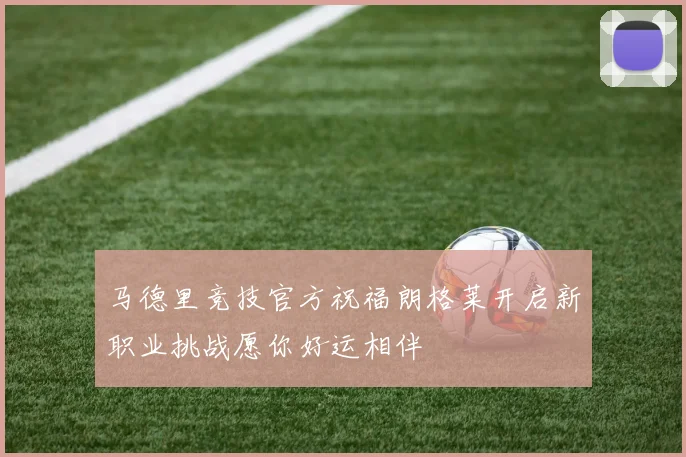 马德里竞技官方祝福朗格莱开启新职业挑战愿你好运相伴