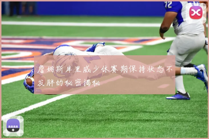 詹姆斯库里威少休赛期保持状态不发胖的秘密揭秘