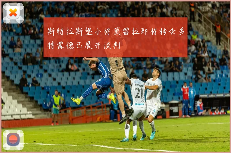 斯特拉斯堡小将莫雷拉即将转会多特蒙德已展开谈判