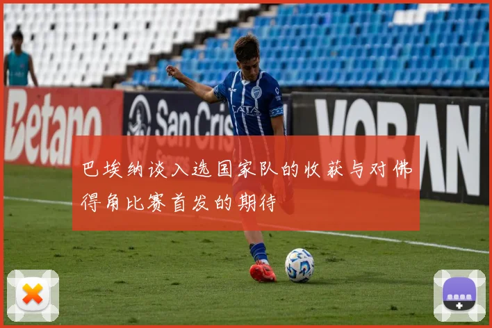 巴埃纳谈入选国家队的收获与对佛得角比赛首发的期待