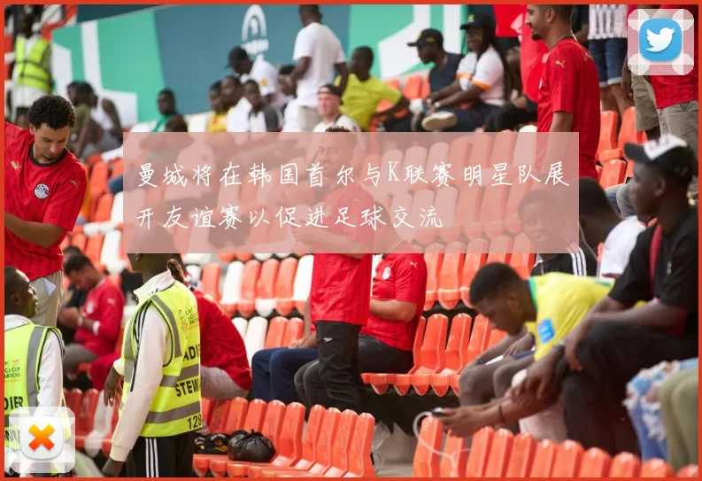 曼城将在韩国首尔与K联赛明星队展开友谊赛以促进足球交流